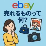 ebayで売れるものって何？日本人が勝ち残るために選ぶべき“日本ならでは”の商品とは