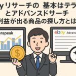 eBayリサーチの基本はテラピークとアドバンスドサーチ。利益が出る商品の探し方とは？