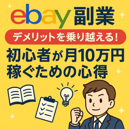 ebayで副業！デメリットを乗り越える！初心者が月10万円稼ぐための心得