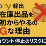 【ebay輸出】無在庫出品を最初からやるのがNGな理由。アカウント停止のリスクについて