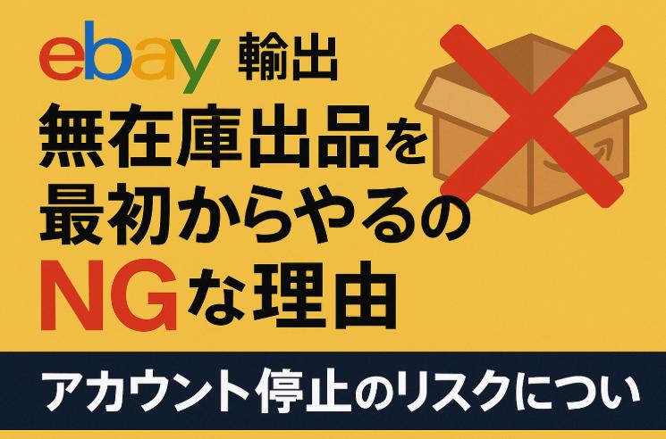【ebay輸出】無在庫出品を最初からやるのがNGな理由。アカウント停止のリスクについて
