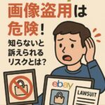 ebayで画像盗用は危険！知らないと訴えられるリスクとは？