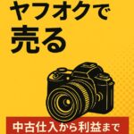 カメラ転売、ヤフオクでちゃんと売れるって知ってた？中古仕入れから利益までのリアル話