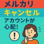 メルカリで取引キャンセル…何回までなら大丈夫？気になるペナルティの基準とは