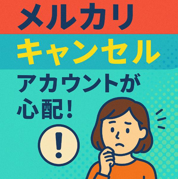 メルカリで取引キャンセル…何回までなら大丈夫？気になるペナルティの基準とは