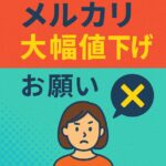 メルカリで大幅値下げをお願いされたら？トラブルにならない丁寧な断り方のコツ