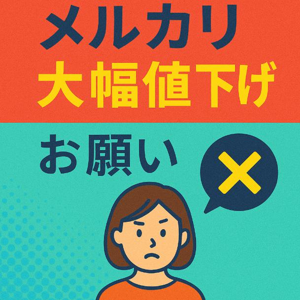 メルカリで大幅値下げをお願いされたら？トラブルにならない丁寧な断り方のコツ