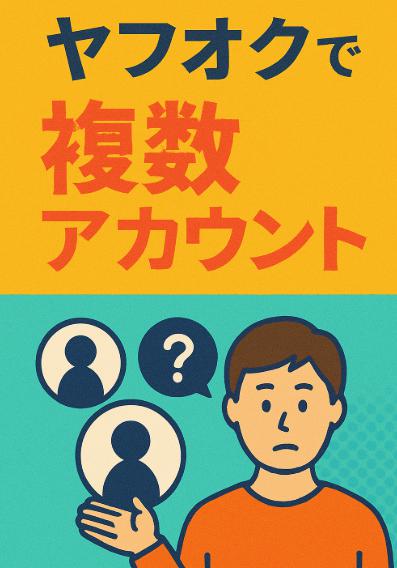ヤフオクで複数アカウントって持てるの？バレる？安全に使うためのポイント教えます