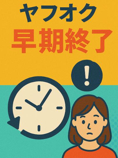 ヤフオク早期終了とは？出品者が知っておきたい仕組みと使い分けのコツ