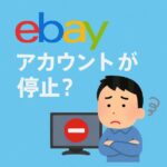 何もしてないのにeBayアカウントが停止？意外な原因と再開までの流れ