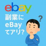副業にeBayってアリ？初心者でも始められるのか、現実を正直に話します