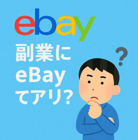 副業にeBayってアリ？初心者でも始められるのか、現実を正直に話します
