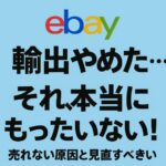 eBay輸出やめた…それ、本当にもったいない！売れない原因と見直すべきポイントとは