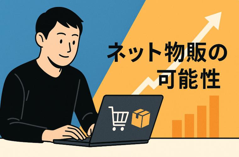 商工会でも注目される副業の新潮流｜ネット物販の可能性