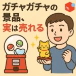 ガチャガチャの景品、実は売れる！メルカリで高く・早く売るためのコツと出品術