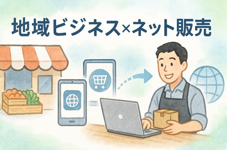 地域ビジネス×ネット販売｜小さな商店が世界に売る方法