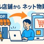 コロナ禍で変わった副業の形｜リアル店舗からネット物販へ