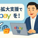eBay輸出は商工会の販路拡大支援でも紹介される？背景と事例