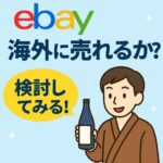 eBayで自社商品を販売する方法とは？海外販路を広げるステップと成功のコツ