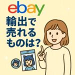 eBay輸出で売れるものは？初心者でも稼ぎやすい人気商品ジャンルとリサーチ方法