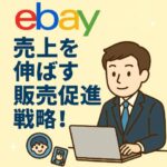 eBayで売上を伸ばす販売促進戦略！初心者でも実践できる集客・販促のコツ