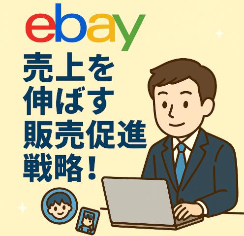 eBayで売上を伸ばす販売促進戦略！初心者でも実践できる集客・販促のコツ
