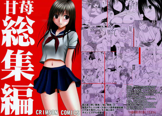 拘束【甘苺総集編】 果実