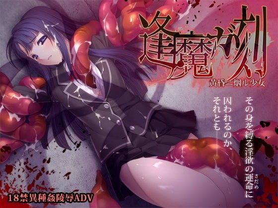 辱め【逢魔ガ刻 黄昏ニ烟ル少女】 逢魔ガ刻