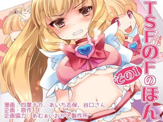羞恥【TSFのFのほん その1】 TSFのFのほん