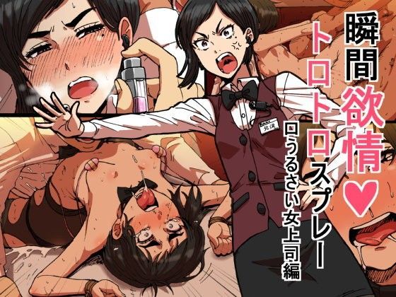 拘束【瞬間欲情トロトロスプレー【口うるさい女上司編】】 瞬間欲情トロトロスプレー