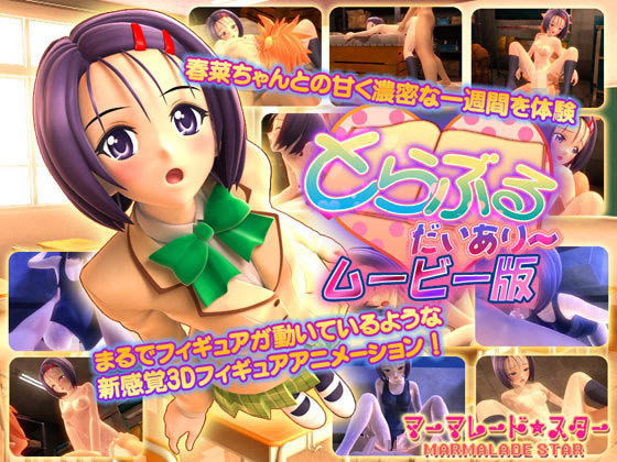 3DCG【とらぶる・だいあり〜 ムービー版】 とらぶる・だいあり〜