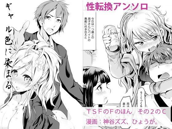 性転換・女体化【TSFのFのほん その2のC】 TSFのFのほん
