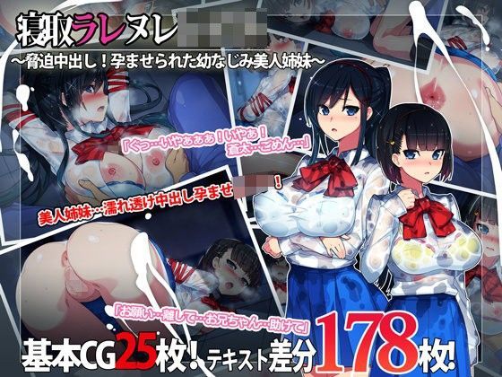制服【寝取ラレ ヌレレ○プ。〜脅迫中出し！孕ませられた幼なじみ美人姉妹〜】