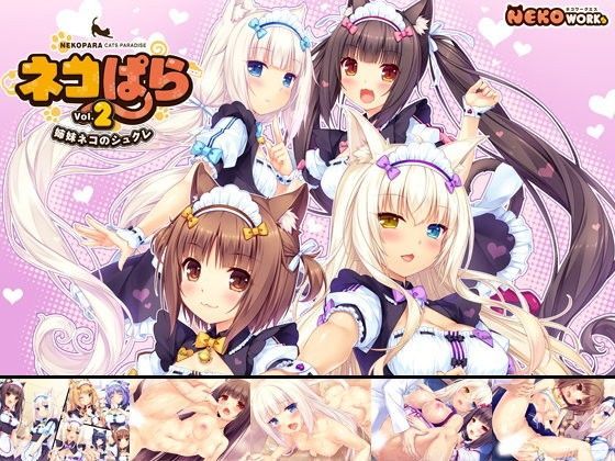 ネコミミ・獣系【ネコぱら vol.2 姉妹ネコのシュクレ】 ネコぱら