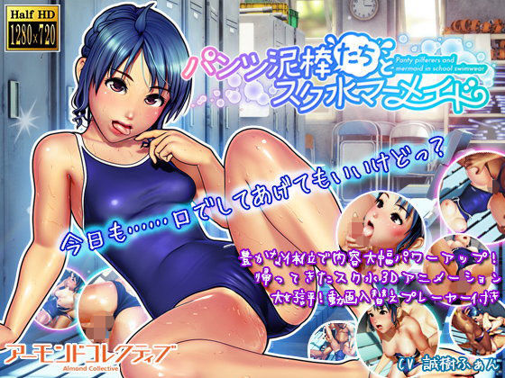 3DCG【パンツ泥棒たちとスク水マーメイド】