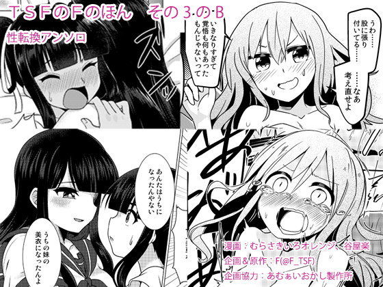 性転換・女体化【TSFのFのほん その3のB】 TSFのFのほん