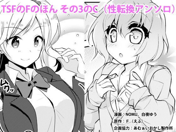 制服【TSFのFのほん その3のC】 TSFのFのほん