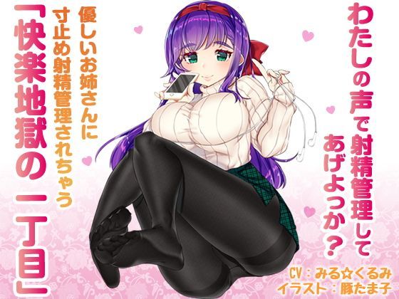 辱め【優しいお姉さんに寸止め射精管理されちゃう「快楽地獄の一丁目」】