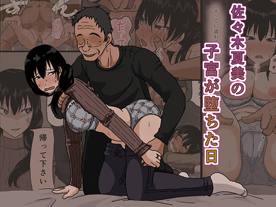 人妻・主婦【佐々木夏美の子宮が堕ちた日】