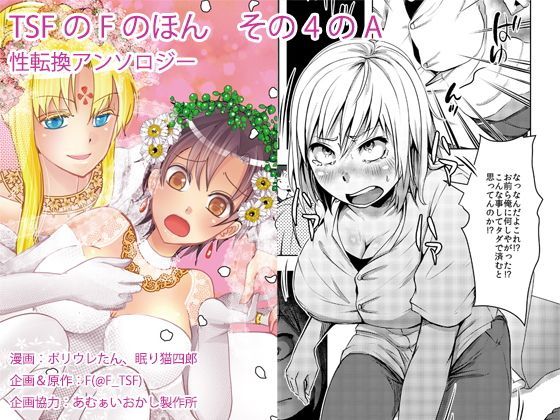 制服【TSFのFのほん その4のA】 TSFのFのほん