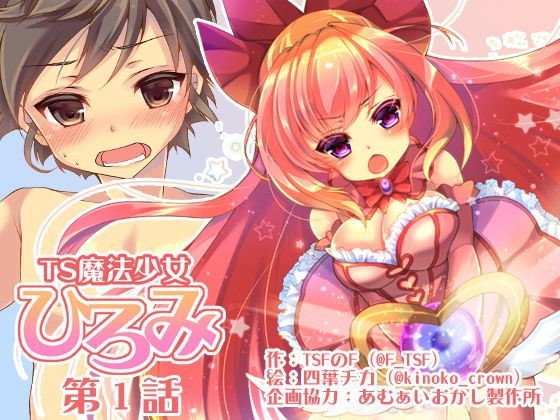 性転換・女体化【TS魔法少女ひろみ第1話【漫画版】】 TS魔法少女ひろみ