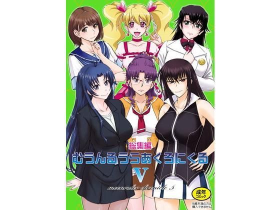 熟女【むうんるうらあくろにくる5】 むうんるうらあくろにくる