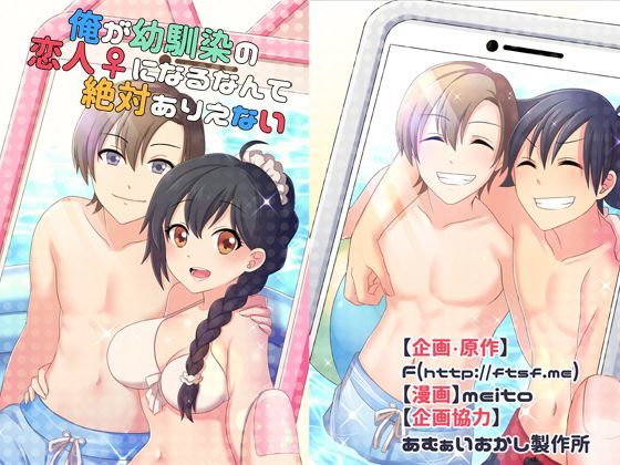 性転換・女体化【俺が幼馴染の恋人♀になるなんて絶対ありえない（TSFのFのほんシリーズ）】 TSFのFのほん