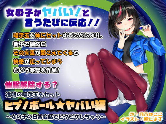 羞恥【催●解除する？透明の暗示玉をセット「ヒプノボール★ヤバい編」〜女の子の日常会話でピクピクしちゃう〜】