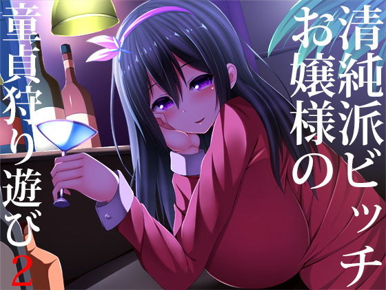 羞恥【清純派ビッチお嬢様の童貞狩り遊び2】 清純派ビッチお嬢様の童貞狩り遊び