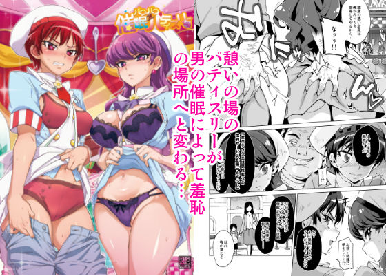 辱め【パコパコ☆催●パティスリー】