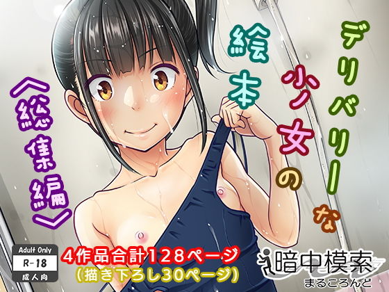 制服【デリバリーな少女の絵本〈総集編〉】 デリバリーな少女の絵本