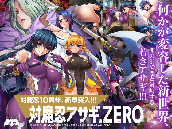 辱め【対魔忍アサギZERO】 対魔忍アサギ