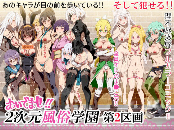 処女【おいでませ！！2次元風俗学園 第2区画】 おいでませ！！2次元風俗学園