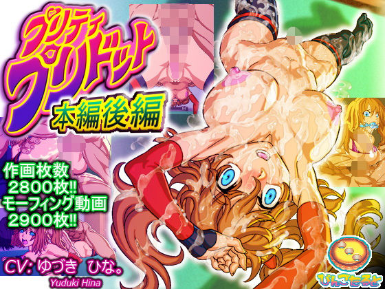 ニーソックス【プリティ・プリドット本編後編】 プリティ・プリドット